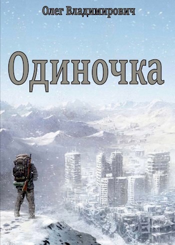 Обложка книги Одиночка