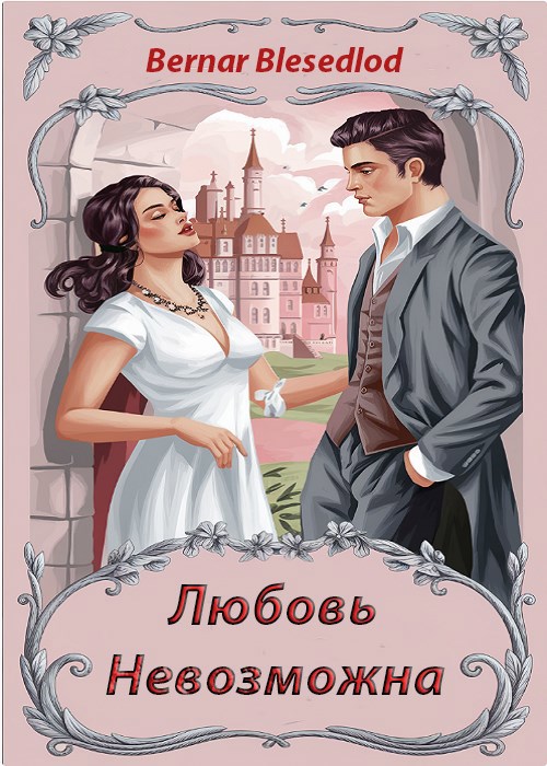 Обложка книги Любовь невозможна