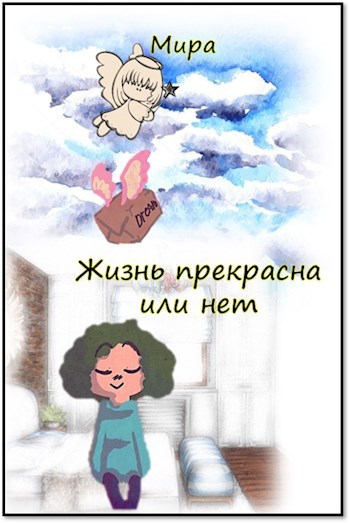Обложка книги Жизнь прекрасна или нет