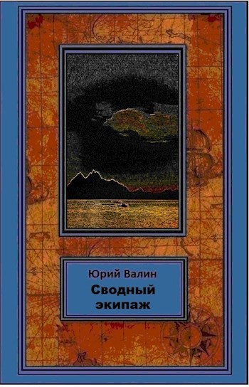Обложка книги Сводный экипаж