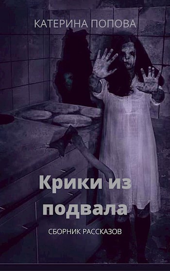 Обложка книги Крики из подвала