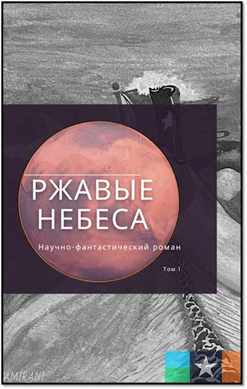 Обложка книги Ржавые небеса