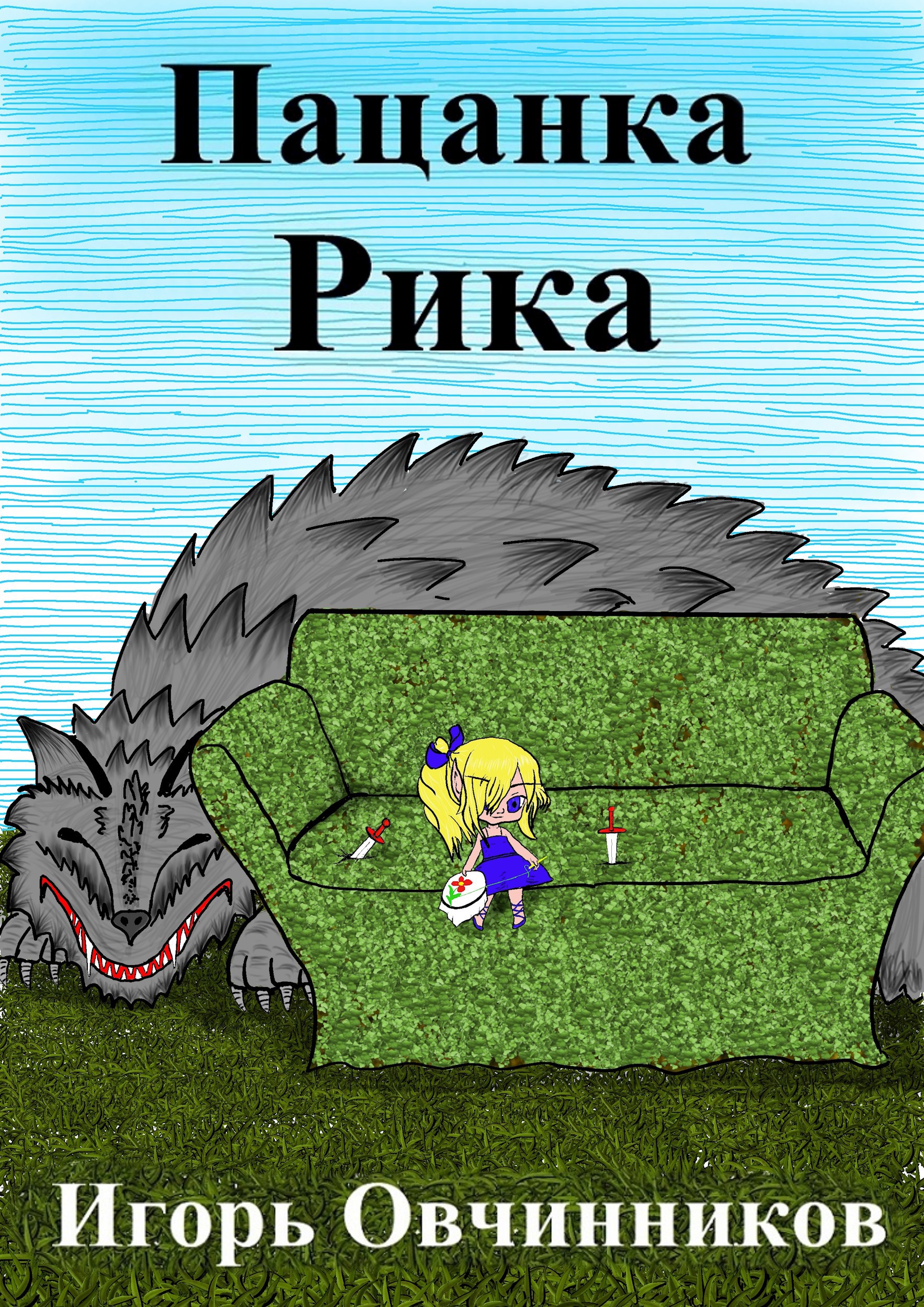 Обложка книги Пацанка Рика