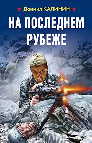 Обложка книги На последнем рубеже