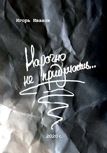 Обложка книги Нарочно не придумаешь...