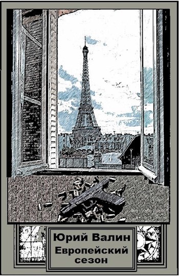 Обложка книги Европейский сезон