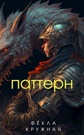 Обложка книги Паттерн