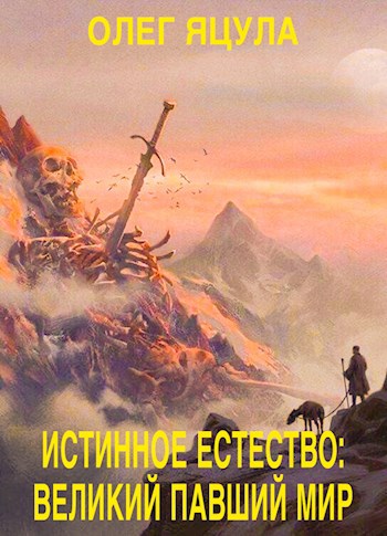 Обложка книги Истинное Естество: Великий Павший Мир
