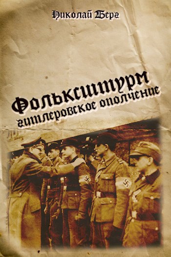 Обложка книги Фольксштурм - гитлеровское ополчение.