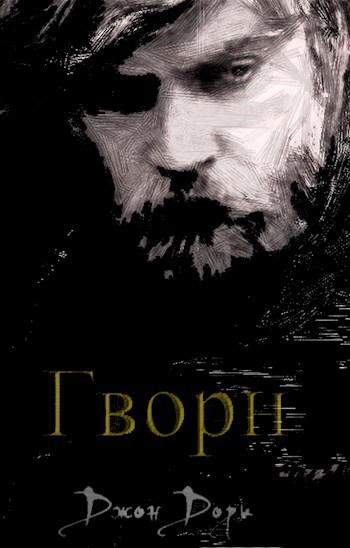 Обложка книги Гворн