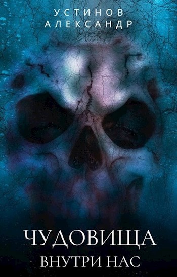 Обложка книги Чудовища внутри нас
