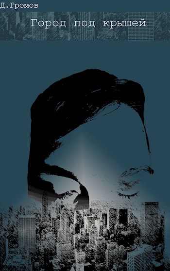Обложка книги Город под крышей