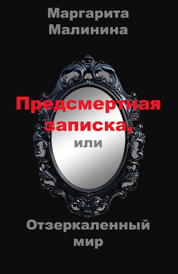 Обложка книги Предсмертная записка, или Отзеркаленный мир