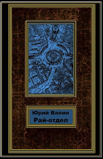 Обложка книги Рай-отдел