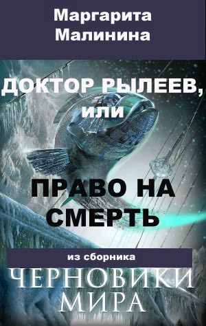 Обложка книги Доктор Рылеев, или Право на смерть