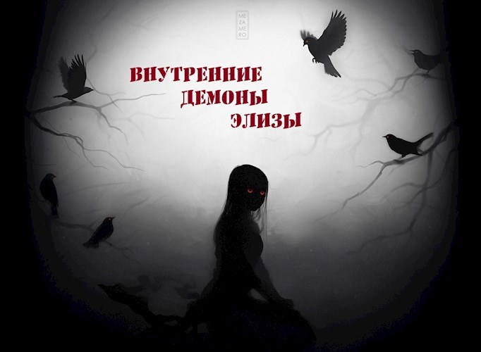 Обложка книги Внутренние демоны Элизы.