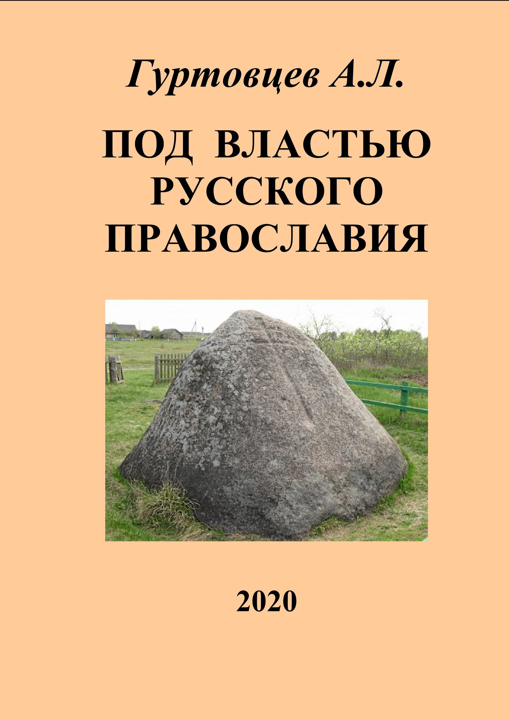 Обложка книги Под властью русского православия