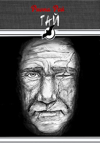 Обложка книги Гай
