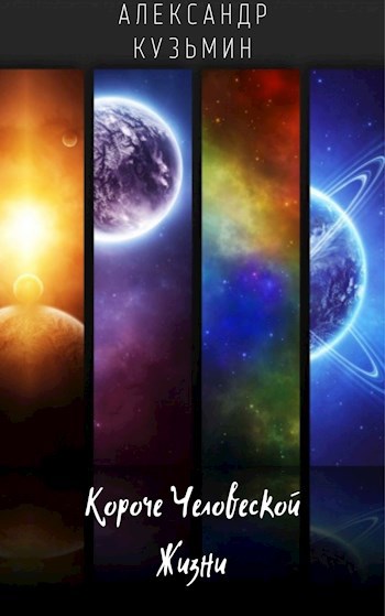 Обложка книги Короче Человеческой Жизни
