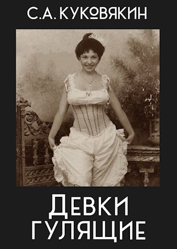 Обложка книги Девки гулящие