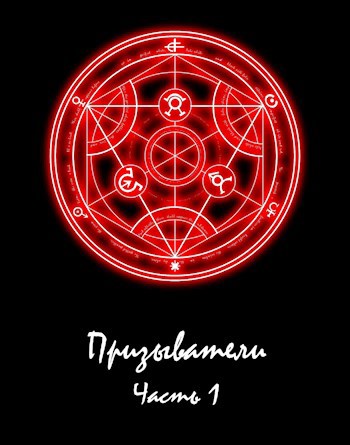 Обложка книги Призыватели. Книга 1