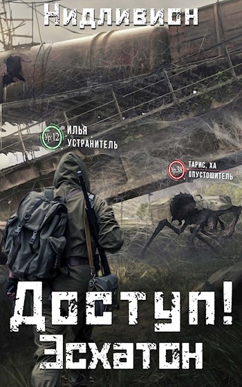 Обложка книги Доступ: Эсхатон.