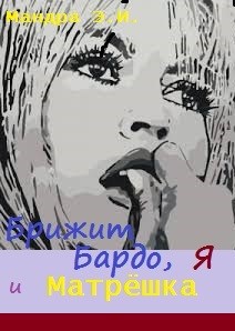 Обложка книги Брижит Бардо, я и Матрёшка