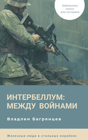 Обложка книги Интербеллум - Между войнами