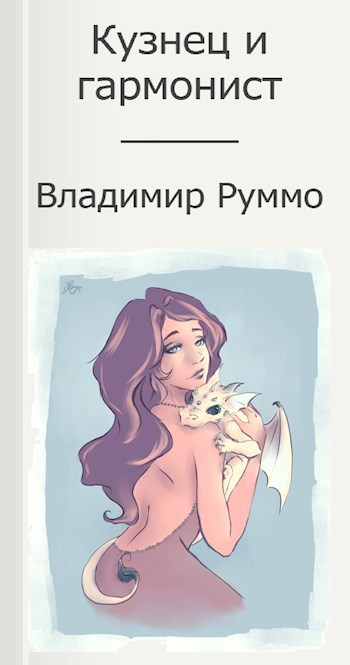 Обложка книги Кузнец и гармонист