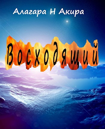Обложка книги Восходящий