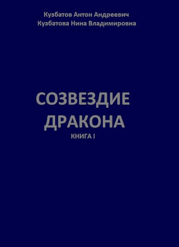 Обложка книги Созвездие дракона. Книга 1.