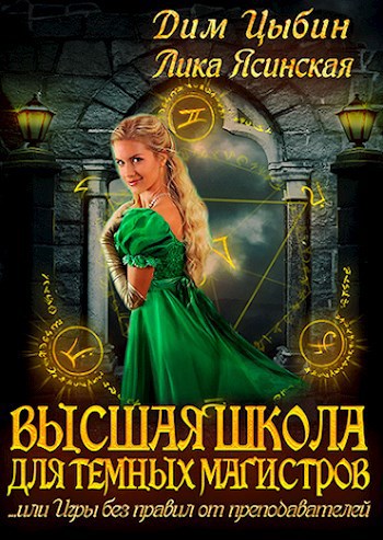 Обложка книги Высшая Школа для темных магистров. Или игры без правил от преподавателей.