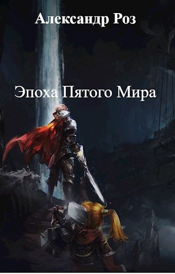 Обложка книги Эпоха Пятого Мира