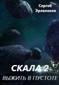 Обложка книги Скала 2. Выжить в пустоте
