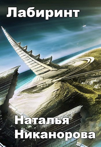 Обложка книги Лабиринт