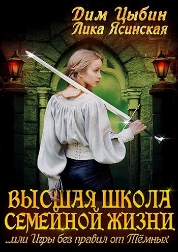 Обложка книги Высшая Школа семейной жизни. Или игры без правил от темных.