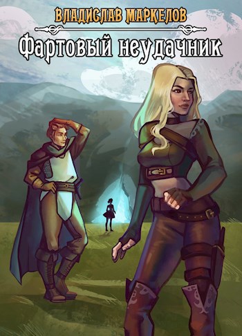 Обложка книги Фартовый неудачник