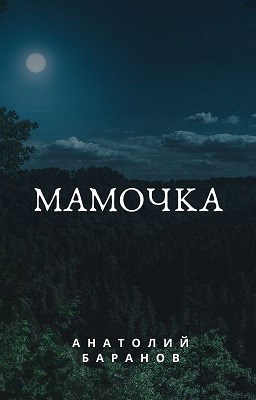 Обложка книги Мамочка
