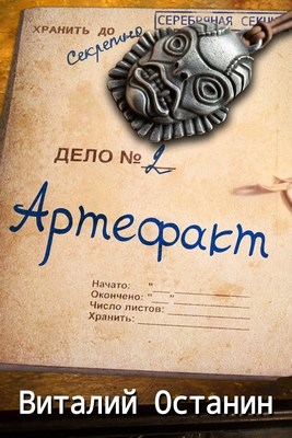 Обложка книги Артефакт. Эпизод второй