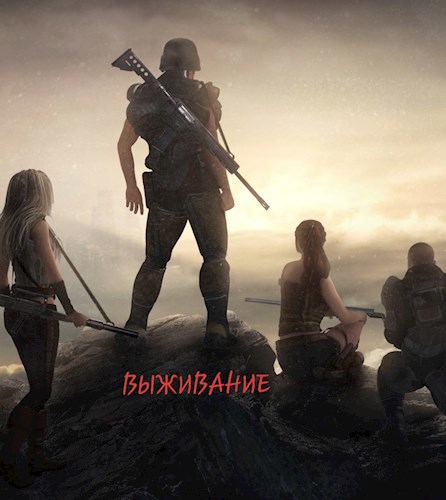 Обложка книги Выживание