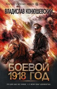 Обложка книги Боевой 1918 год