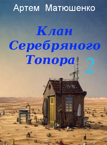 Обложка книги Клан Серебряного Топора 2