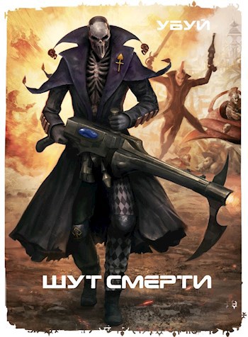 Обложка книги Шут Смерти