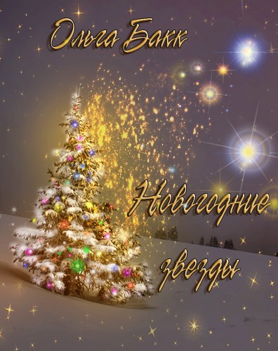 Обложка книги Новогодние звезды