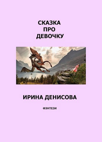 Обложка книги Сказка про девочку