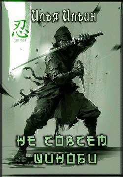 Обложка книги Не шиноби