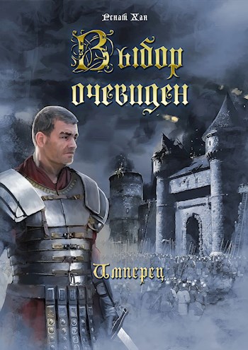 Обложка книги Выбор очевиден