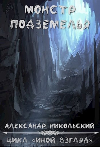Обложка книги Монстр подземелья