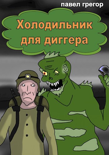 Обложка книги Холодильник для диггера