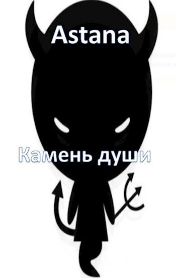Обложка книги Камень души